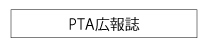 PTA広報誌